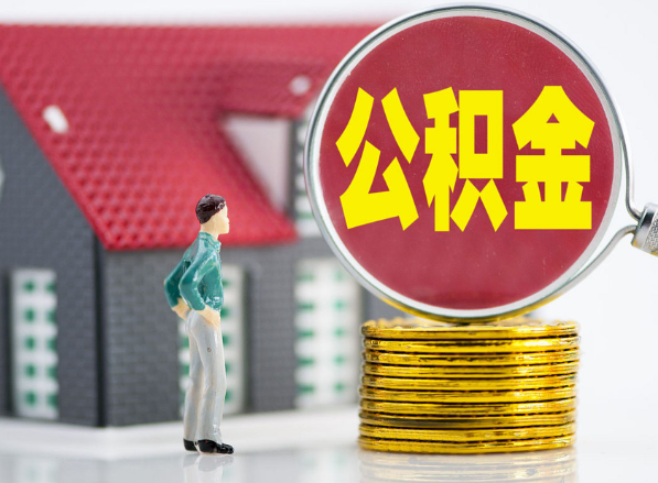 天峨租房提取公积金指南！