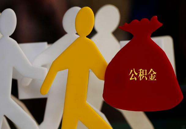 天峨西安住房公积金与汉中互认互贷