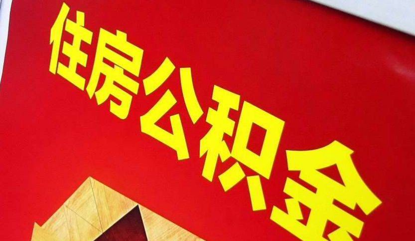 天峨出境定居怎么提取公积金？